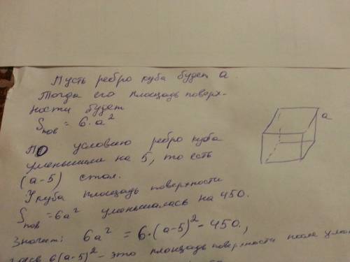 Eсли ребро куба уменьшить на 5, то площадь поверхности уменьшится на 450. найдите объём куба.