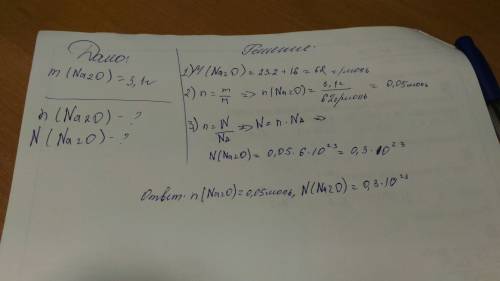 Масса оксида натрия равна 3.1 грамм. вычислите количество вещества и число молекул,имеющих такую мас