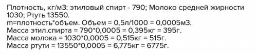 Какова масса 0,5 л спирта,молока,ртути?