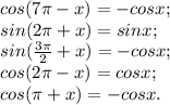 cos (7\pi-x)=-cosx; \\sin (2\pi+x)=sinx; \\sin (\frac{3\pi}{2}+x)= -cosx;\\cos (2\pi-x)=cosx; \\cos (\pi+x)=-cosx.