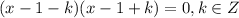 (x-1-k)(x-1+k)=0,k\in Z