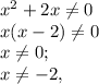 x^2+2x\ne0\\x(x-2)\ne0\\x\ne0; \\x\ne -2,\\