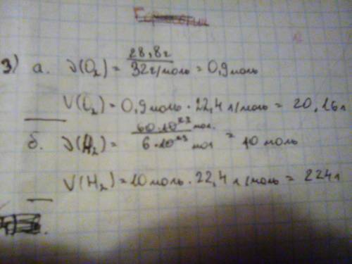 3. найдите объем: а) 28,8 г кислорода, б) 60 * 10 ^23 молекул водорода. 4. найдите количество ( моле