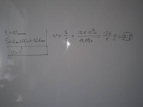 Автомобиль за 10 минут путь 12 км 600 м какова скорость автомобиля
