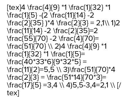 44/9*1 1/32*1 1/5-(2 11/14-2 2/35)*4 2/3 найдите значение выражения