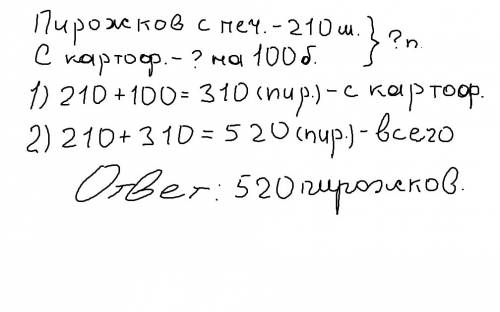 Вкулинарии испекли 210 пирожков с печенью а с картофелем на 100 пирожков больше сколько всего пирожк