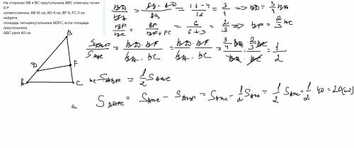 На сторонах ав и вс треугольника aвc отмечеш точки d fоответственно, ab 16 см, ad 4 см, bf 6, fc 3 с