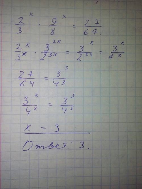 Решить уравнение ((2/3)^x)×((9/8)^x)=27/64