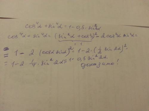 Доказать тождество cos^4a+sin^4a=1-0,5*sin^2a a- это альфа