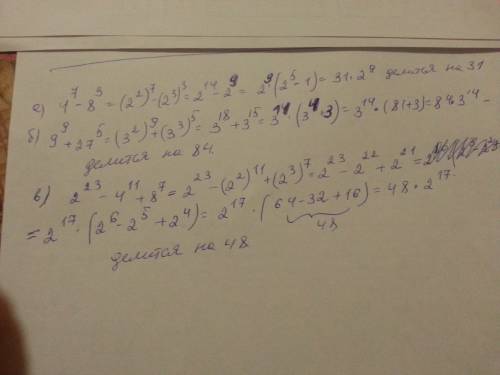 Докажите,что : a)4^7-8^3 делится на 31 б)9^9+27^5 делится на 84 в)2^23-4^11+8^7 делится на 48