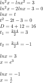 ln^2x-lnx^2=3\\ln^2x-2lnx-3=0\\lnx=t\\t^2-2t-3=0\\D=4+12=16\\t_1=\frac{2+4}2=3\\\\t_2=\frac{2-4}2=-1\\\\lnx=3\\x=e^3\\\\lnx=-1\\x=\frac{1}{e}