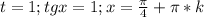 t=1; tg x=1; x=\frac{\pi}{4}+\pi*k