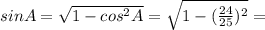 sin A=\sqrt{1-cos^2 A}=\sqrt{1-(\frac{24}{25})^2}=