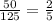 \frac{50}{125} = \frac{2}{5}