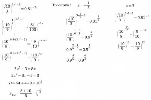 30 ! с подробным решением, решаю но ответ не совпадает. решите уравнение: (√10/3)³ˣ^²⁻³=0,81⁻²ˣ