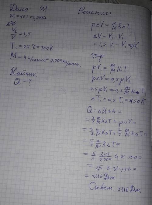 При изобарном расширении 40г одноатомного газа его объём увеличивается в 1,5 раза.начальная температ