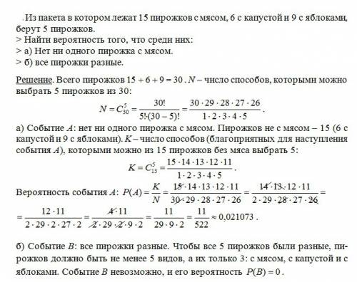 Из пакета в котором лежат 15 пирожков с мясом, 6 с капустой и 9 с яблоками, берут 5 пирожков. > н