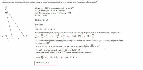 Впрямоугольном треугольнике биссектриса острого угла делит противоположный катет на отрезки 1 и 2. к