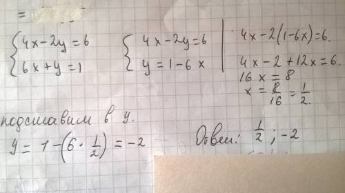 Решить систему уравнений методом подмтановки 4x-2y=-6 6x+y=11