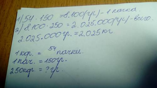 Записать условие -в одной коробке 54 пачки печения,одна пачка печенья весит 150 грамм,чему равна мас