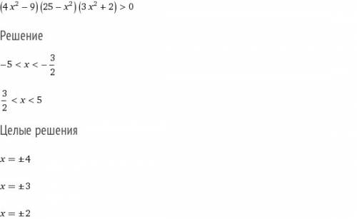 Решить неравенство (4х^2-9)(25-х^2)(3х^2+2)> 0