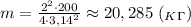 m= \frac{2^2\cdot 200}{4 \cdot 3,14 ^2}\approx20,285 \ (_K_\Gamma)