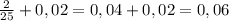 \frac{2}{25} + 0,02 =0,04 + 0,02= 0,06