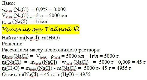 99 в медицине используется раствор это 0.9% раствор nacl в воде.рассчитайте сколько граммов соли и в