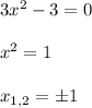 3 x^{2} -3 = 0 \\ \\ x^{2} =1 \\ \\ x_{1,2} = \pm1