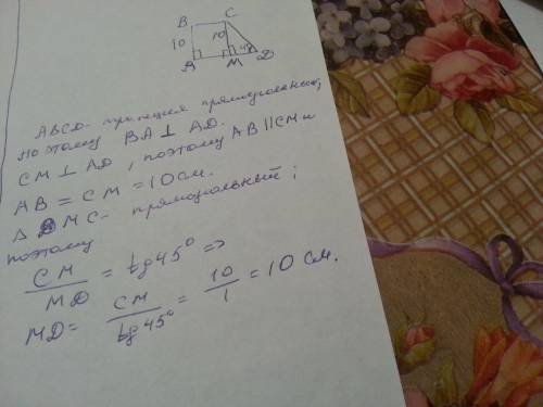 Впрямоугольной трапеции abcd меньшая боковая сторона ab = 10 см, угол cda = 45°, cm - высота. найти