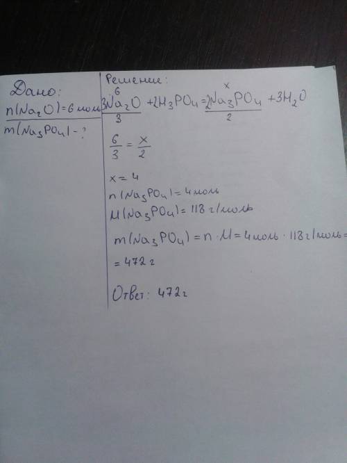 Сколько граммов na3po4 получится при растворении 6 моль оксида натрия в избытке фосфорной кислоты