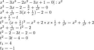 x^4-3x^3-2x^2-3x+1=0 |:x^2\\x^2 - 3x - 2 - \frac{3}{x} + \frac{1}{x^2} =0\\x^2 + \frac{1}{x^2} - 3(x + \frac{1}{x}) - 2 = 0\\x + \frac{1}{x} = t\\t^2 = (x + \frac{1}{x})^2 = x^2 + 2*x*\frac{1}{x} + \frac{1}{x^2} = x^2 + \frac{1}{x^2} + 2\\x^2 + \frac{1}{x^2} = t^2 - 2\\t^2-2-3t-2=0\\t^2-3t-4=0\\t_1=4\\t_2=-1\\