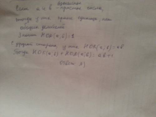 Чему равен значение выражения нок(а; б)+нод(а; б),если а и б взаимно простые числа ? а) аб+1; б) а+б