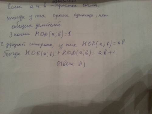 Чему равен значение выражения нок(а; б)+нод(а; б),если а и б взаимно простые числа ? а) аб+1; б) а+б