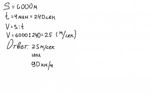 Поезд расстояние 6000м за 4 минуты.определить скорость