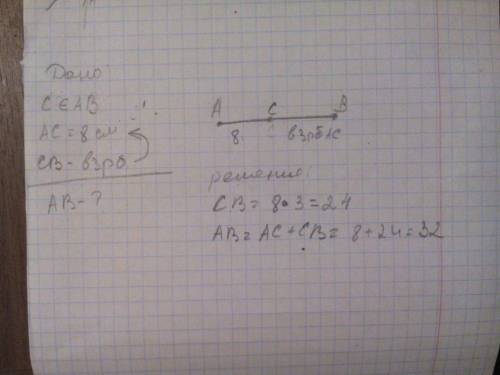 Точка c лежит на отрезке ab. найдите длину отрезка ab, если ac = 8 см, а длига отрезка cb в 3 раза б