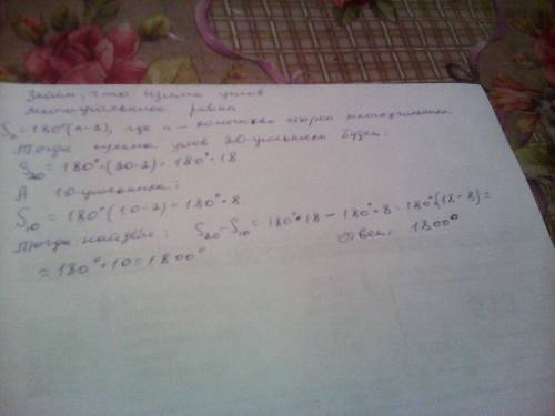 Найдите разность суммы углов 20-уголиника и суммы углов 10-угольника