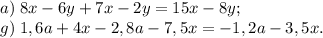 a)\; 8x-6y+ 7x-2y=15x-8y;\\&#10;g)\; 1,6a+4x-2,8a-7,5x=-1,2a-3,5x.