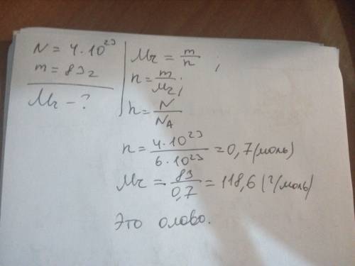 Образец некоторого вещества содержит 4 ∙ 〖10〗 ^ 23 молекул. масса этого образца 83 г. определить мол