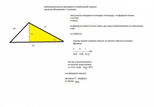 Дано трикутник зі сторонами 10,17 і 21 см.знайти найменшу висоту і радіус описаного кола.