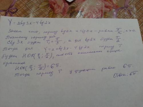 Y= 2*ctg(3x) - 4*tg(2x). найти период у. с объяснением, . не жалко.