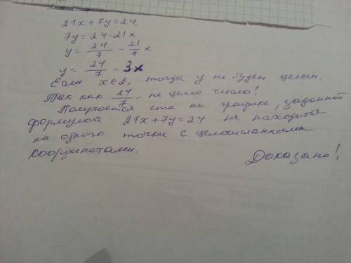 Докажите что график уравнения 21х+7у=24 не найдётся ни одной точки с целочисленными координатами.