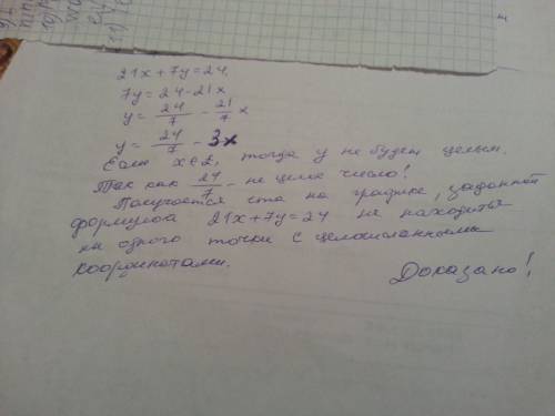 Докажите что график уравнения 21х+7у=24 не найдётся ни одной точки с целочисленными координатами.