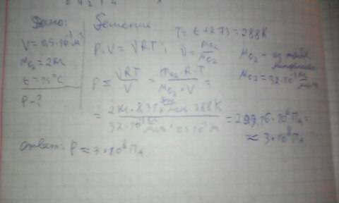 Вболлоне объёмом 0,5•10-3 м 3 содержится 2 кг кислорода о2 при температуре 15 градусов. определить д