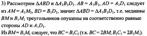 решить даны треугольники abc и a1b1c1 . докажите, что медиана am и a1m1 этих треугольников равны .