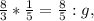 \frac{8}{3} * \frac{1}{5} = \frac{8}{5} : g,