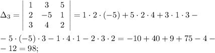 \Delta_3=\left|\begin{array}{ccc}1&3&5\\2&-5&1\\3&4&2\end{array}\right|=1\cdot2 \cdot(-5)+5\cdot2\cdot4+3\cdot1\cdot3-\\\\-5\cdot(-5)\cdot3-1\cdot4\cdot1-2\cdot3\cdot2=-10+40+9+75-4-\\-12=98;