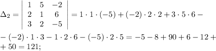 \Delta_2=\left|\begin{array}{ccc}1&5&-2\\2&1&6\\3&2&-5\end{array}\right|=1\cdot1 \cdot(-5)+(-2)\cdot2\cdot2+3\cdot5\cdot6-\\\\-(-2)\cdot1\cdot3-1\cdot2\cdot6-(-5)\cdot2\cdot5=-5-8+90+6-12+\\+50=121;