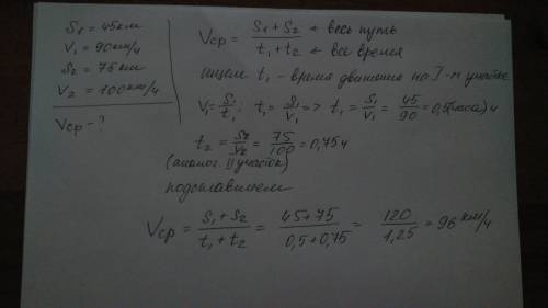 15 ! автомобиль проехал 45 км со скоростью 90 км/час, а потом еще 75 км со скоростью 100 км/год. най