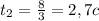 t_{2} = \frac{8}{3} =2,7 c